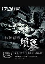 被淡忘的坟墓封面