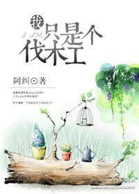 (熊出没同人)我只是个伐木工封面