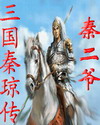 三国秦琼传封面