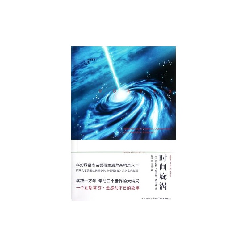 时间旋涡(时间三部曲之三-出书版)封面