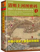 清明上河图密码3封面