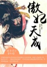 傲妃天成封面