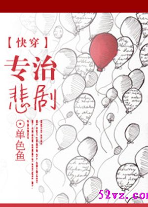专治悲剧 作者:单色鱼封面