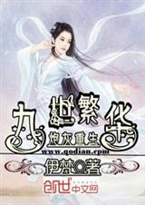 炮灰重生:九世繁华封面