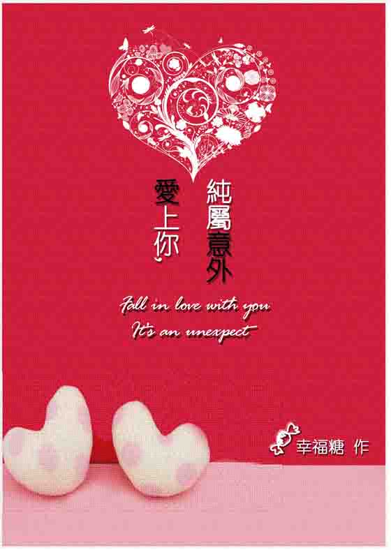 爱上你,纯属意外封面