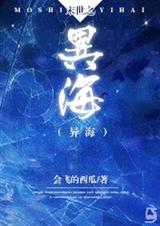 末世之异海封面