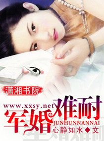 军婚难耐封面
