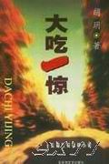 大吃一惊封面