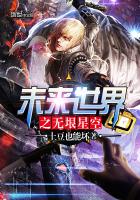 未来世界之无垠星空封面