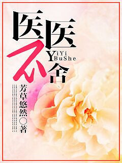 医医不舍封面