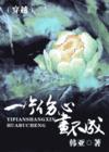 一片伤心画不成封面