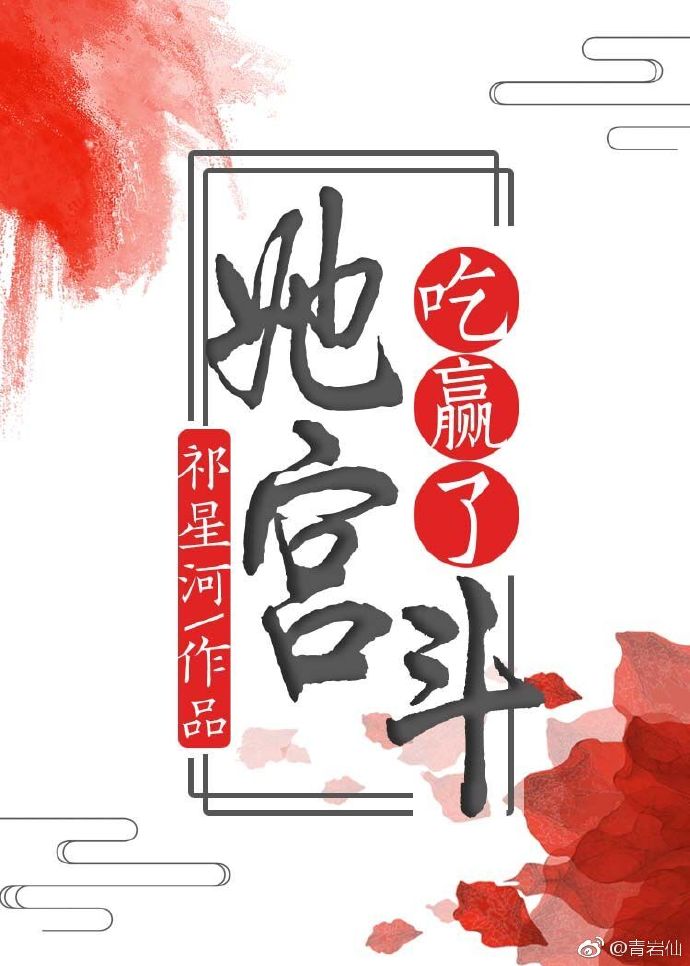 她吃赢了宫斗封面
