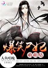 爆笑尸妃:国师,双修吧封面