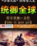统御全球封面