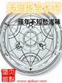 无限炼金术师封面