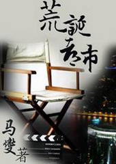 荒诞都市封面