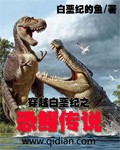 穿越白垩纪之恐鳄传说封面