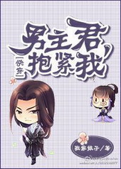 男主君,抱紧我!封面