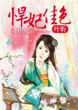 悍妃佳色封面