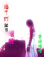 熄了灯就是暧昧封面