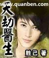 天劫医生封面