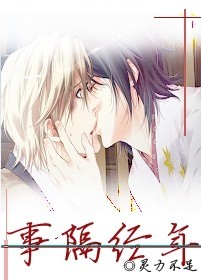 事隔经年封面