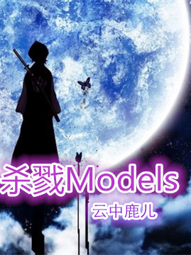 杀戮models封面