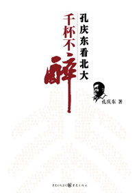 醉侠孔庆东看北大:千杯不醉封面