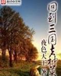 回到三国去种菜封面