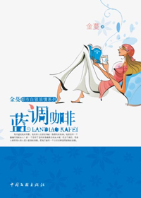 蓝调咖啡封面