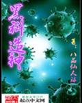 黑科造神封面