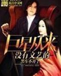 巨星从来没有文艺的封面
