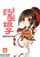 药医娘子封面