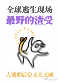 在逃生游戏里撩最猛的鬼封面