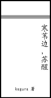 寒苇边,苏醒封面