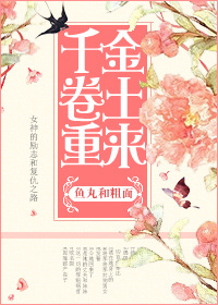 千金卷土重来封面