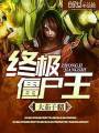 终极僵尸王封面