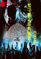 鬼子墓之终南魅影封面