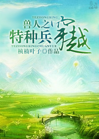 兽人之特种兵穿越封面