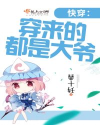 快穿:穿来的都是大爷封面