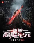 重生恶魔纪元封面
