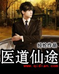 医道仙途封面