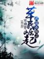 武道系统之草民崛起封面