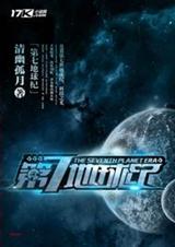 第七地球纪封面