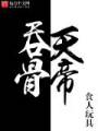 吞天骨帝封面