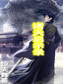 诸天启示录封面