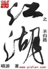 江湖之不归路封面