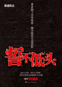 誓不低头封面