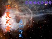 华夏炎黄封面