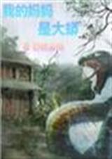 我的妈妈是大蟒封面
